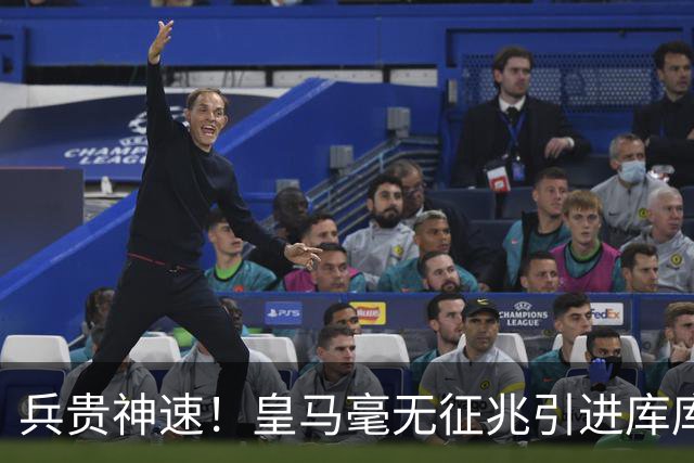 兵贵神速！皇马毫无征兆引进库库 36h敲定B席 两天谈好科纳特...
