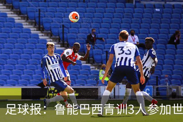足球报：鲁能巴西青训3人参加世界杯，为中国青训走出国际化道路