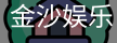 金沙国际